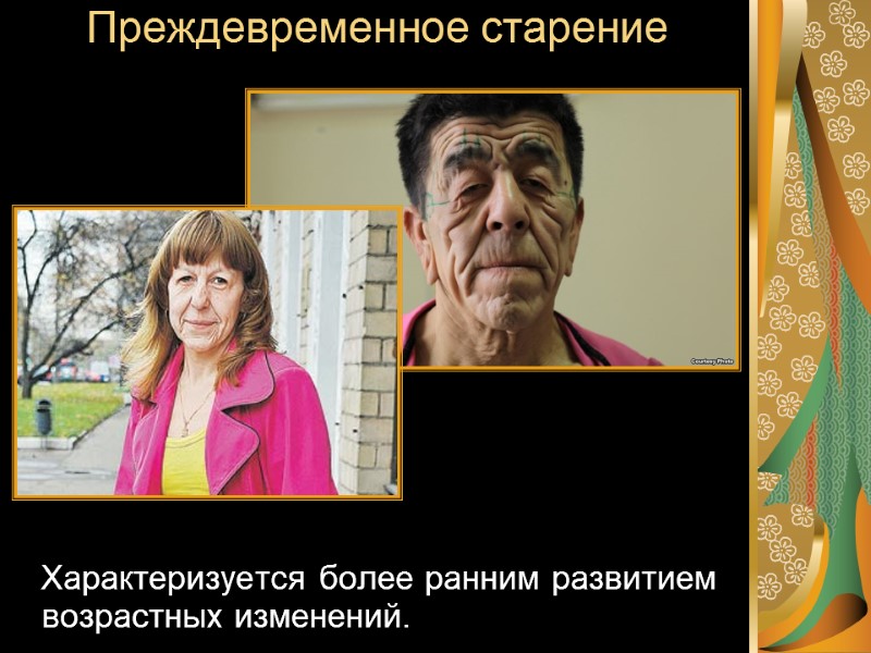 Преждевременное старение    Характеризуется более ранним развитием возрастных изменений.